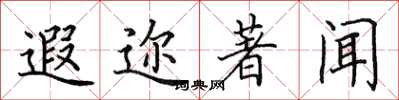 田英章遐迩著闻楷书怎么写