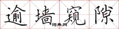 田英章逾墙窥隙楷书怎么写