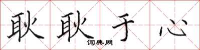 田英章耿耿于心楷书怎么写