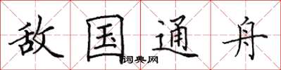 田英章敌国通舟楷书怎么写