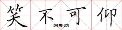 田英章笑不可仰楷书怎么写