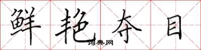 田英章鲜艳夺目楷书怎么写