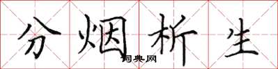 田英章分烟析生楷书怎么写