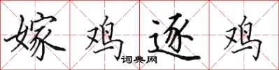 田英章嫁鸡逐鸡楷书怎么写