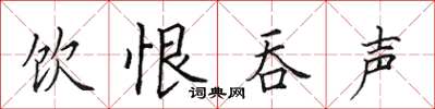 田英章饮恨吞声楷书怎么写