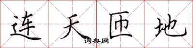 田英章连天匝地楷书怎么写