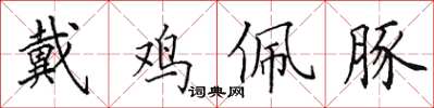 田英章戴鸡佩豚楷书怎么写