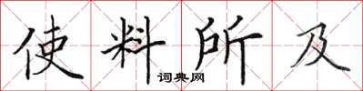 田英章使料所及楷书怎么写