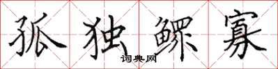 田英章孤独鳏寡楷书怎么写