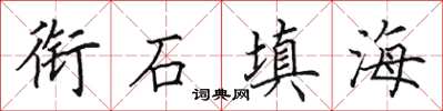 田英章衔石填海楷书怎么写