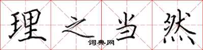 田英章理之当然楷书怎么写