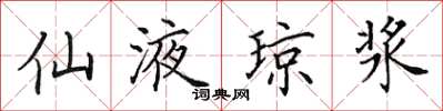 田英章仙液琼浆楷书怎么写