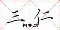 田英章三仁楷书怎么写