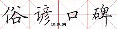 田英章俗谚口碑楷书怎么写