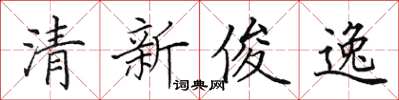 田英章清新俊逸楷书怎么写