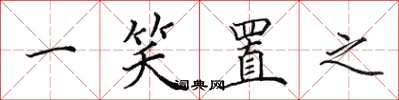 田英章一笑置之楷书怎么写