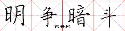 田英章明争暗斗楷书怎么写