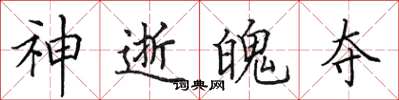 田英章神逝魄夺楷书怎么写