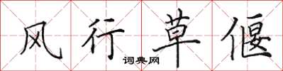 田英章风行草偃楷书怎么写