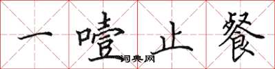 田英章一噎止餐楷书怎么写