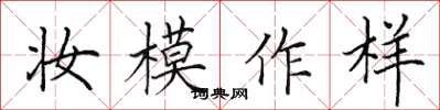 田英章妆模作样楷书怎么写