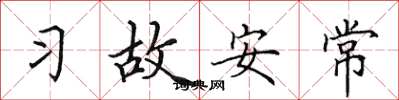 田英章习故安常楷书怎么写