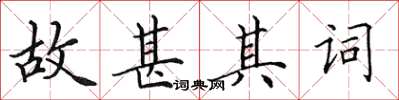 田英章故甚其词楷书怎么写