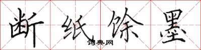 田英章断纸馀墨楷书怎么写