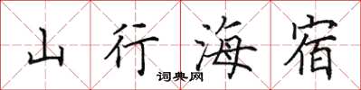 田英章山行海宿楷书怎么写