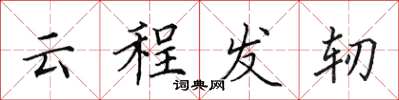 田英章云程发轫楷书怎么写