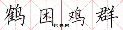 田英章鹤困鸡群楷书怎么写