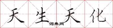 田英章天生天化楷书怎么写