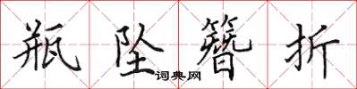 田英章瓶坠簪折楷书怎么写