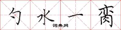 田英章勺水一脔楷书怎么写