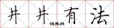 田英章井井有法楷书怎么写