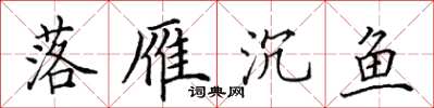 田英章落雁沉鱼楷书怎么写