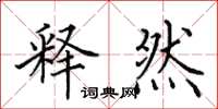 田英章释然楷书怎么写