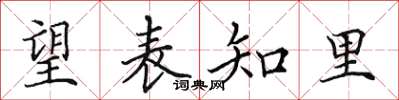 田英章望表知里楷书怎么写
