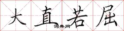 田英章大直若屈楷书怎么写