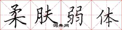 田英章柔肤弱体楷书怎么写