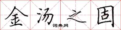 田英章金汤之固楷书怎么写