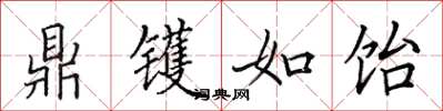 田英章鼎镬如饴楷书怎么写