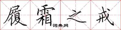 田英章履霜之戒楷书怎么写