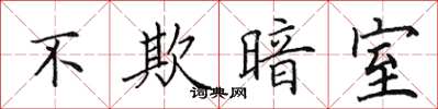 田英章不欺暗室楷书怎么写