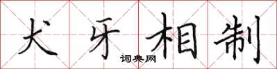 田英章犬牙相制楷书怎么写