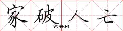 田英章家破人亡楷书怎么写