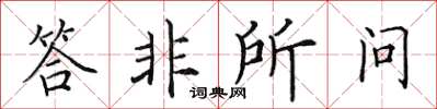 田英章答非所问楷书怎么写