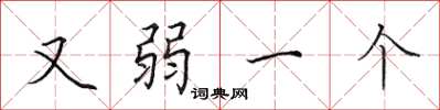 田英章又弱一个楷书怎么写