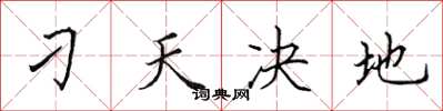 田英章刁天决地楷书怎么写