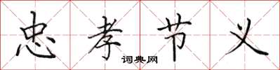 田英章忠孝节义楷书怎么写